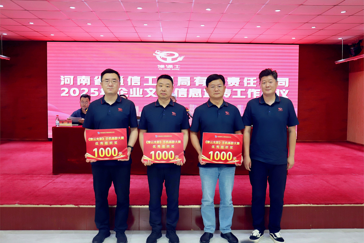 6-公司工會(huì)主席、副總經(jīng)理彥祺為榮獲“豫云光影”手機(jī)攝影大賽優(yōu)秀組織獎(jiǎng)的：項(xiàng)目管理部、南陽、周口分公司頒獎(jiǎng)表彰.jpg